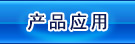 質量控制