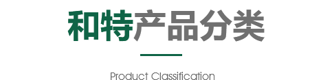 和特產品分類