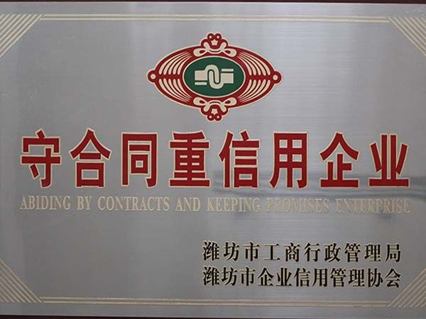 守合同重信用企業